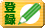 登録ボタン