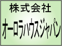 ログハウスのオーロラハウスジャパン