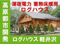 ログハウスの高原都市開発