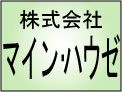 ログハウスのマインハウゼ