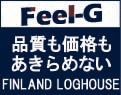ログハウスのフェニックスホーム