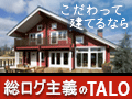 ログハウスのタロー