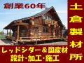 ログハウスの土倉製材所