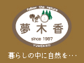 ログハウスの夢木香