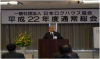 総会2010